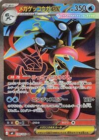 メガゲッコウガex