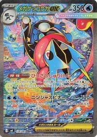 メガゲッコウガex