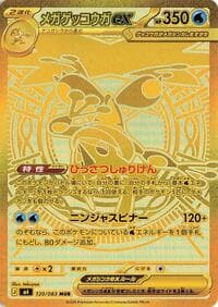 メガゲッコウガex