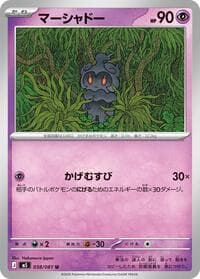 マーシャドー
