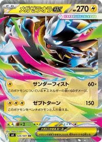 メガゼラオラex