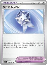 リトライバッジ