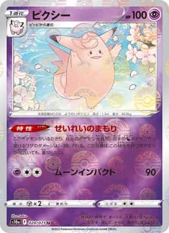ピクシー